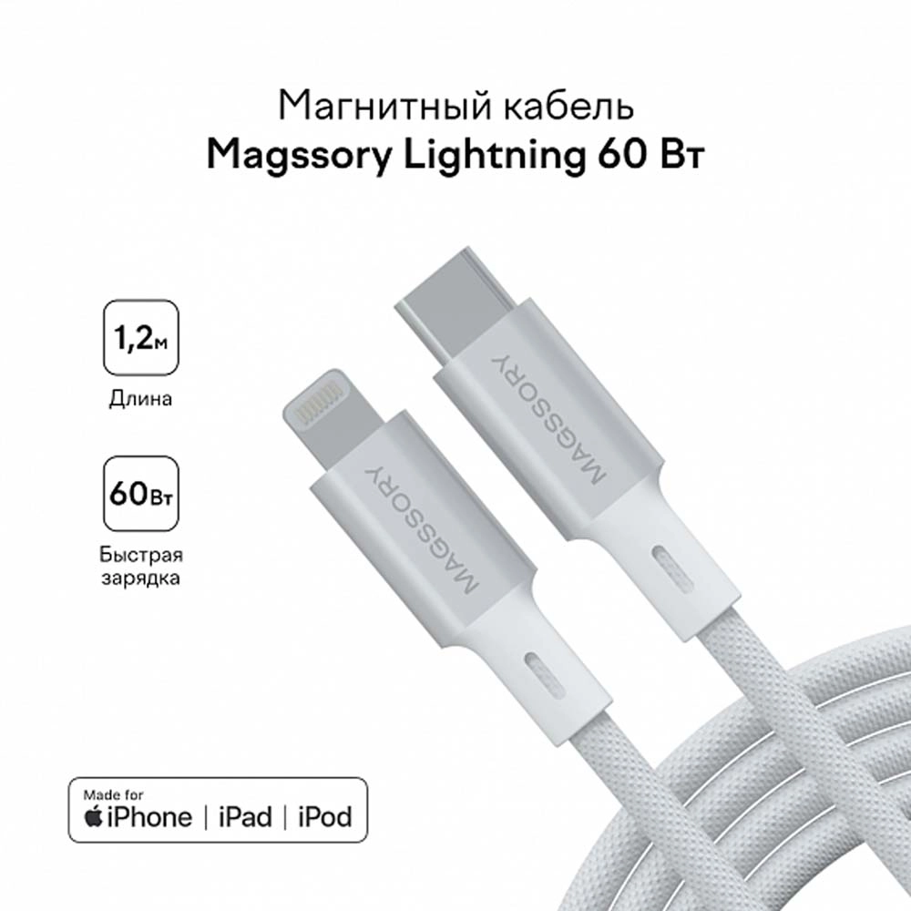 Magssory Link L 60W USB-C - Lightning White 1.2m