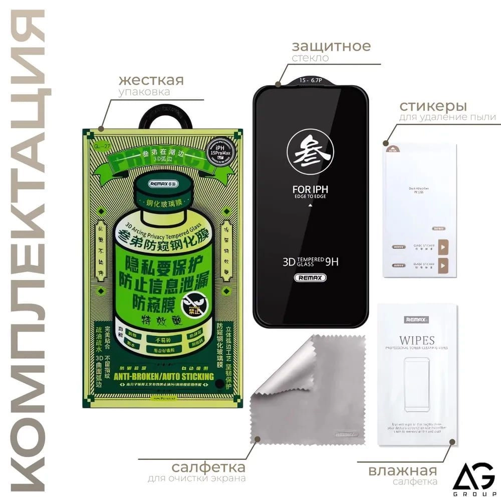 Защитное стекло GL-27 Remax Антишпион для iPhone 12/12 pro