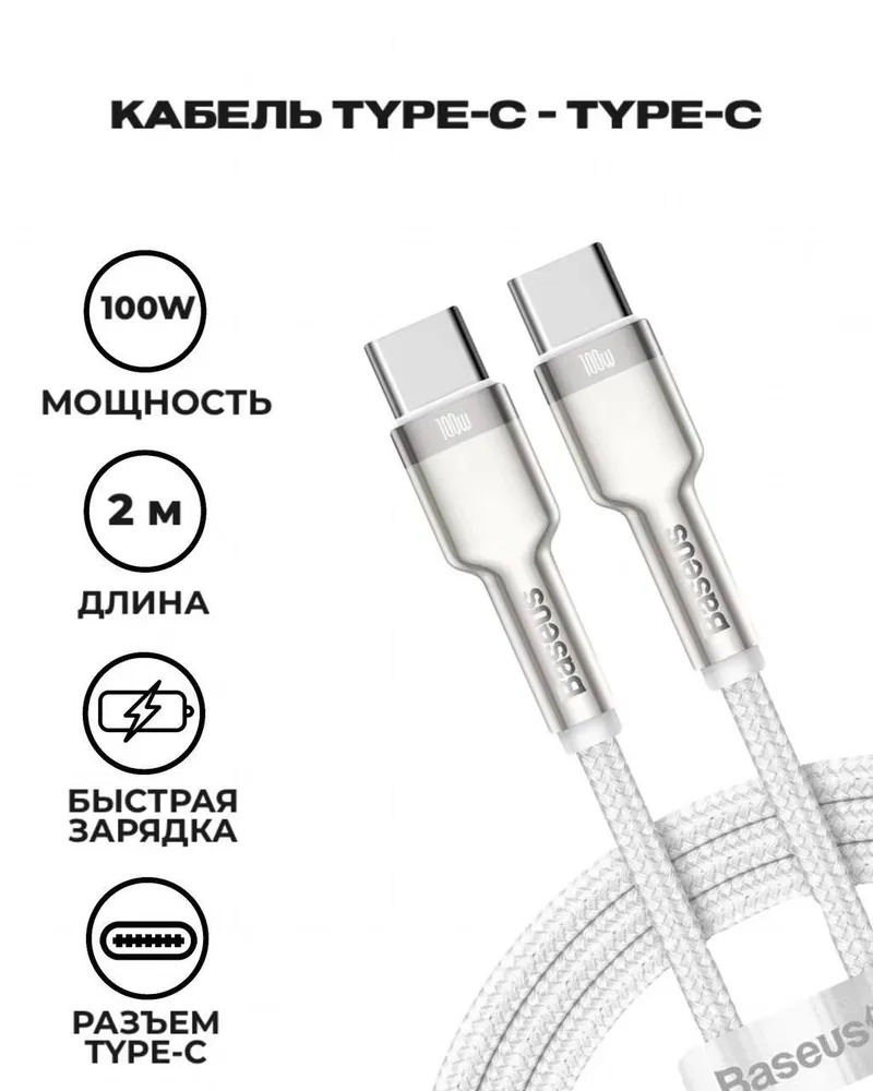 Кабель Baseus Cafule Series Metal Type-C to Type-C 100W 2м Белый
