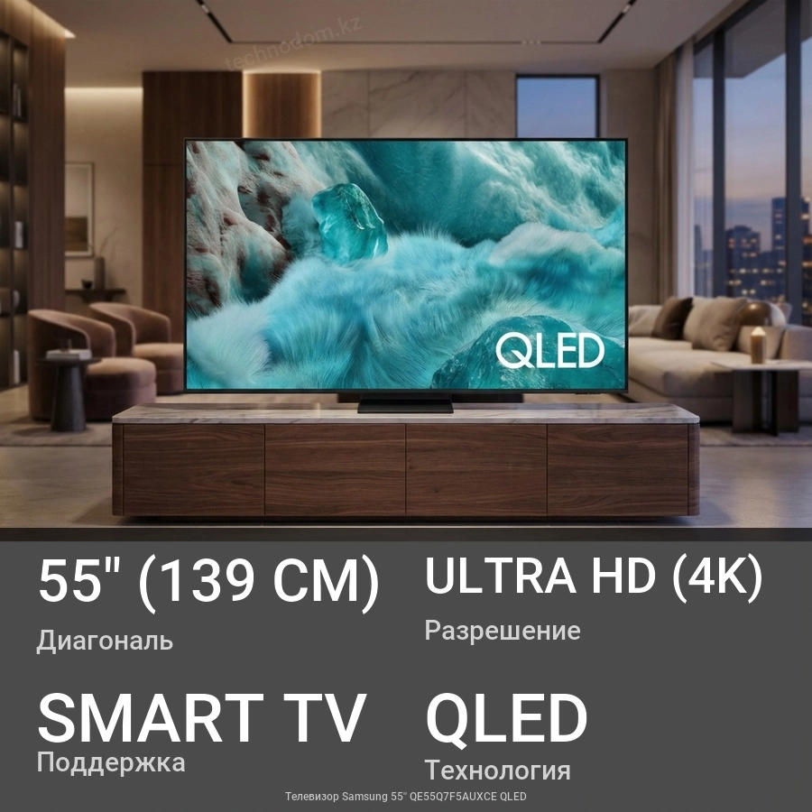 Телевизор Samsung QE55Q7F5AUXCE 55" (138 см) черный