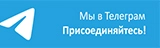 Подписаться на Telegram