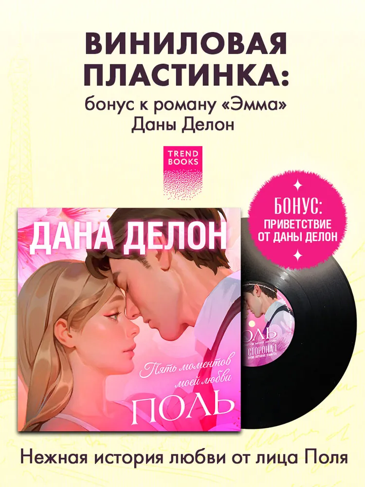 Виниловая пластинка Аудиоспектакль TRENDBOOKS - Поль. Пять моментов моей любви