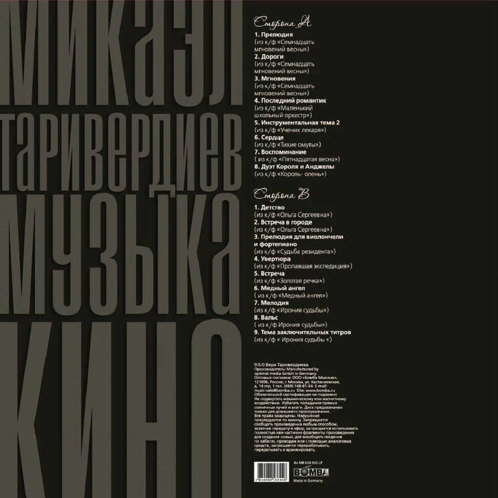 Виниловая пластинка ТАРИВЕРДИЕВ - Музыка Кино