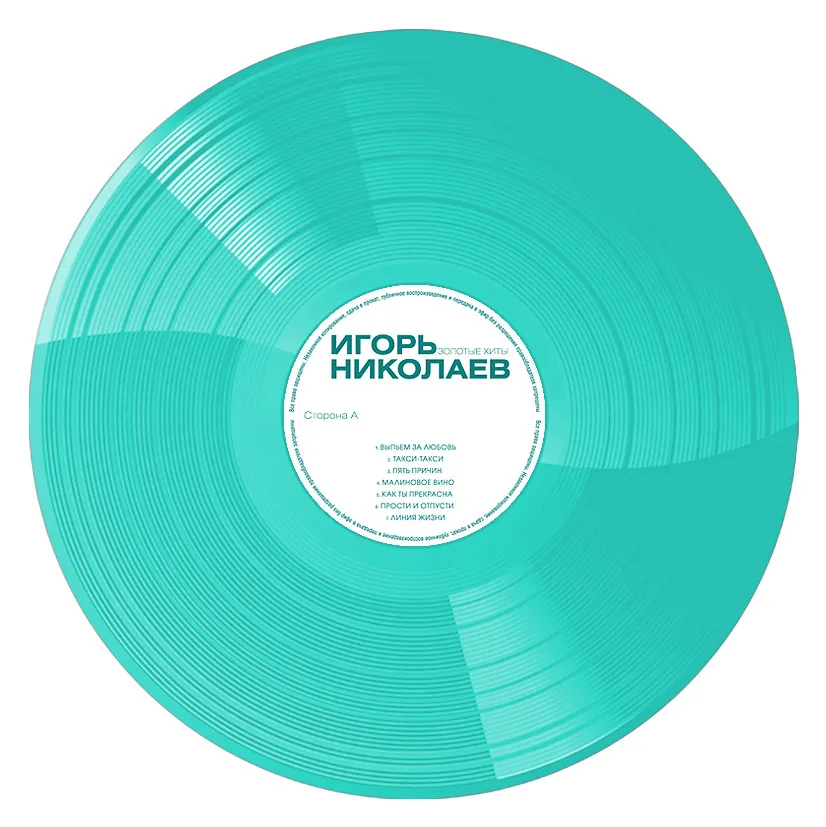 Виниловая пластинка НИКОЛАЕВ ИГОРЬ - Золотые Хиты (Turquoise) (+постер)