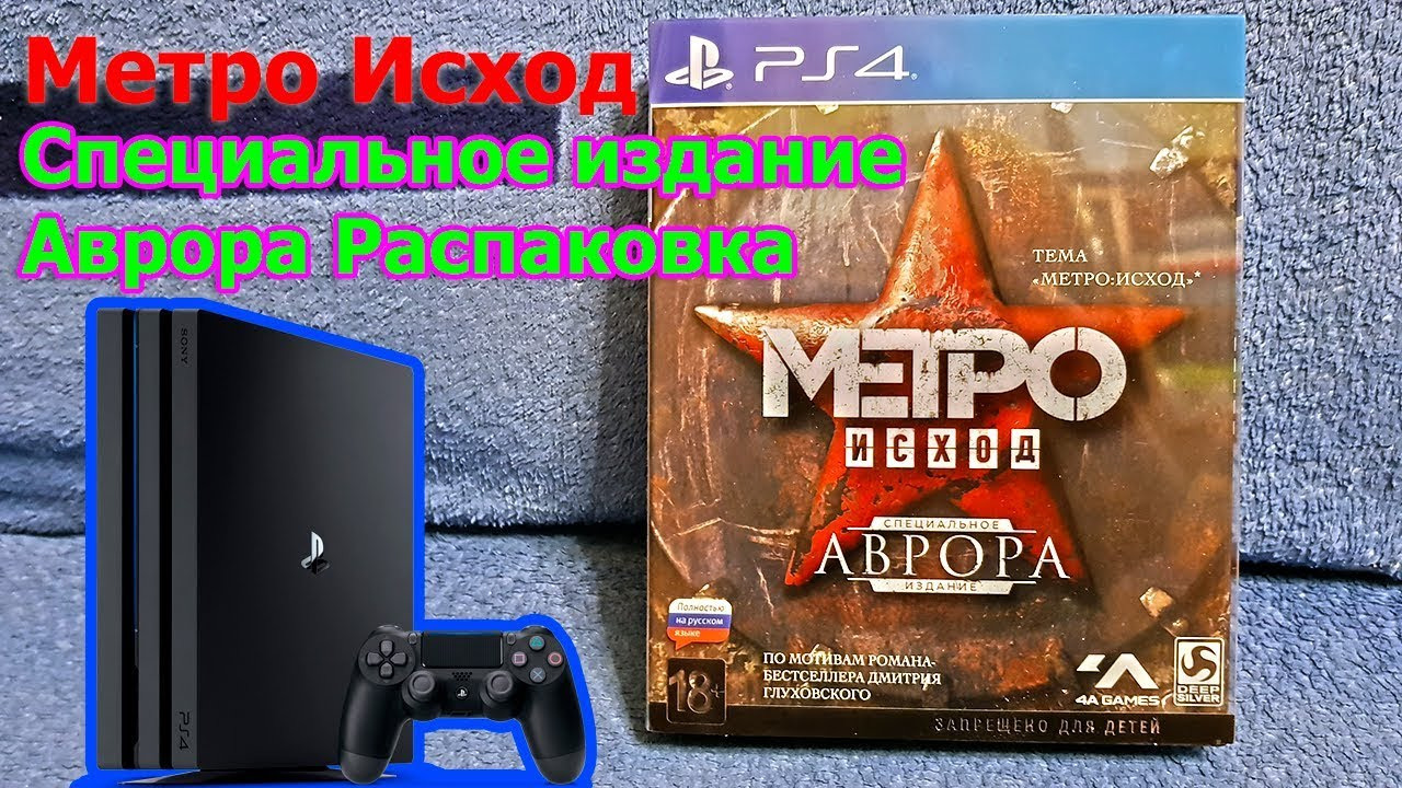 Игра стрелялка Sony Метро: Исход. Издание первого дня (PS4)