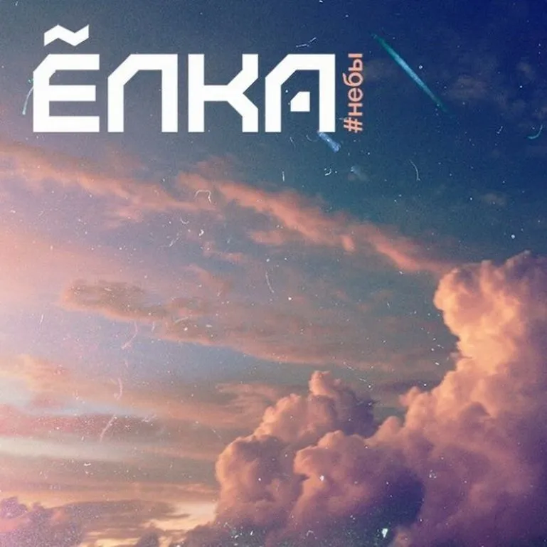 Виниловая пластинка ЕЛКА - #небы