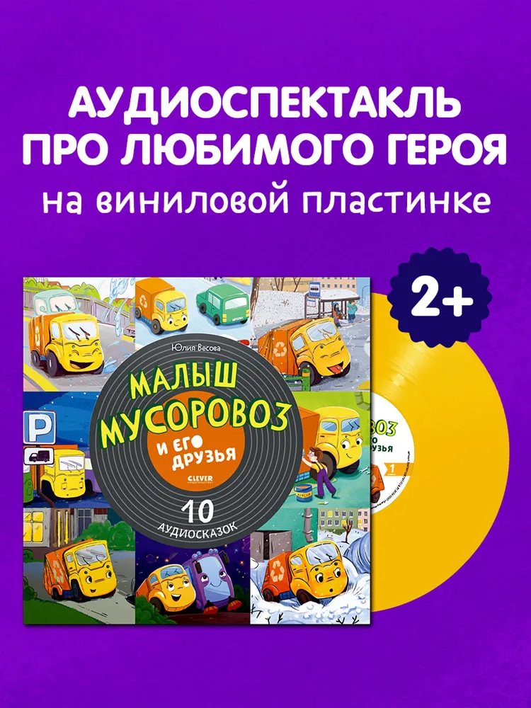 Виниловая пластинка СКАЗКИ (CLEVER) - Малыш мусоровоз и его друзья. 10 аудиосказок (Yellow)