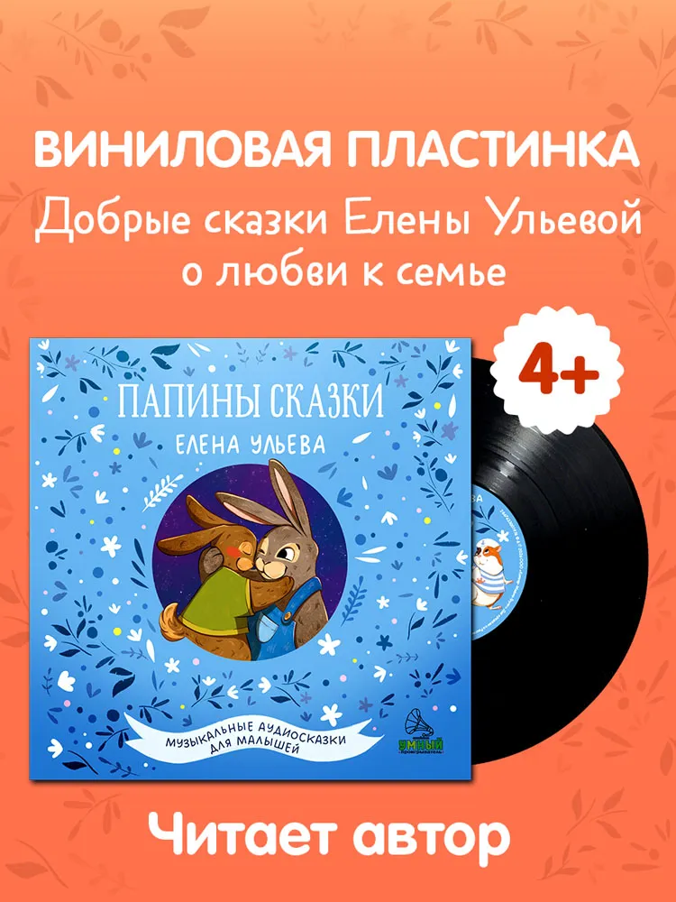 Виниловая пластинка СКАЗКИ (CLEVER) - Папины сказки