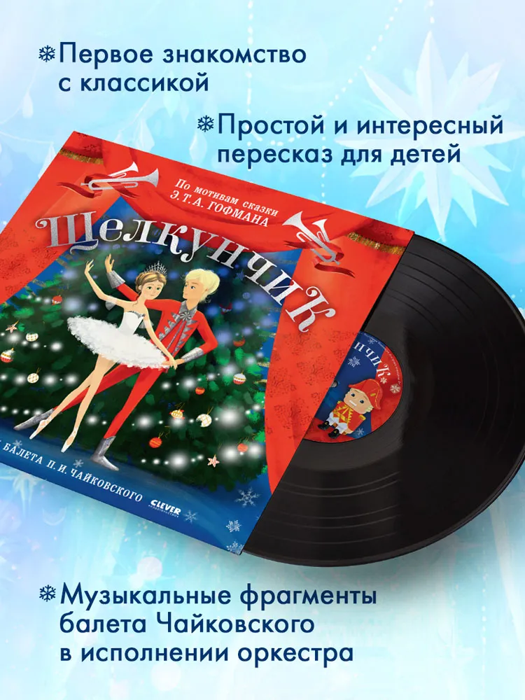 Виниловая пластинка СКАЗКИ (CLEVER) - Щелкунчик. Фрагменты балета П. И. Чайковского