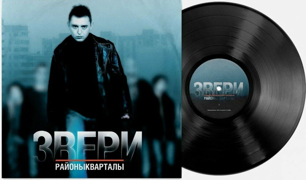 Виниловая пластинка ЗВЕРИ - Районы-Кварталы