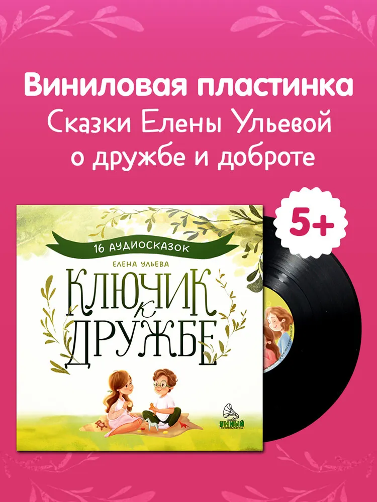 Виниловая пластинка СКАЗКИ (CLEVER) - Ключик к дружбе. 14 аудиосказок для детей