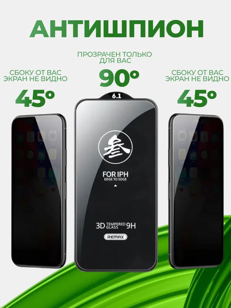 Защитное стекло GL-27 Remax Антишпион для iPhone 11 Pro