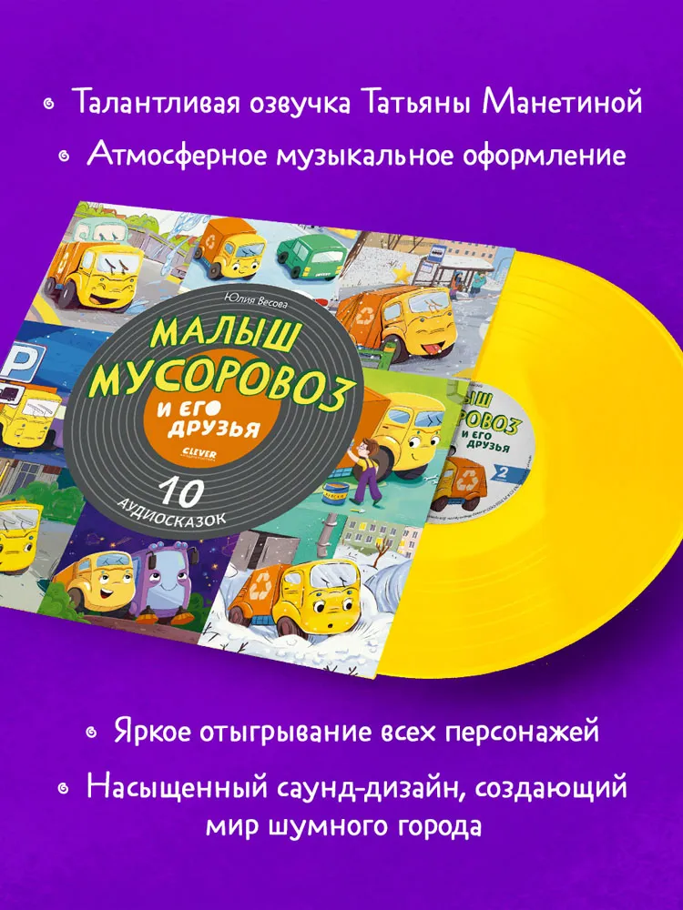 Виниловая пластинка СКАЗКИ (CLEVER) - Малыш мусоровоз и его друзья. 10 аудиосказок (Yellow)