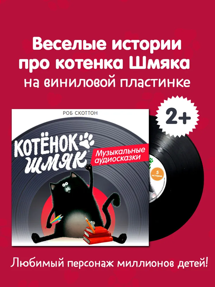 Виниловая пластинка СКАЗКИ (CLEVER) - Котёнок Шмяк. Музыкальные аудиосказки
