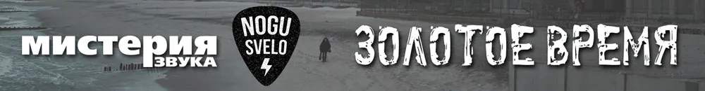 Виниловая пластинка НОГУ СВЕЛО - Золотое Время