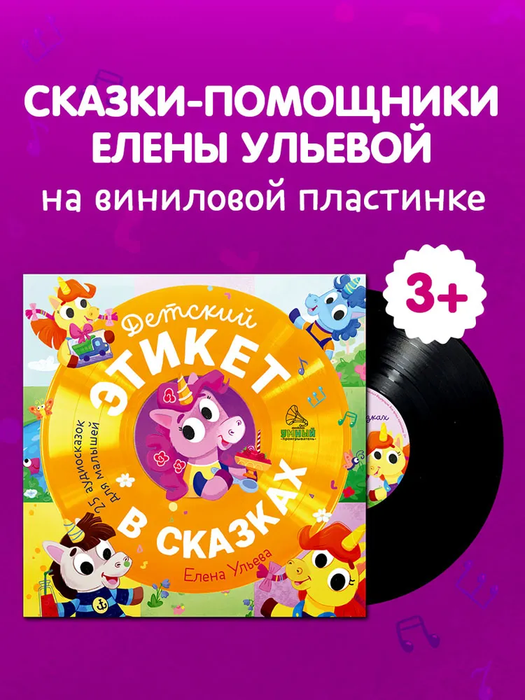 Виниловая пластинка СКАЗКИ (CLEVER) - Детский этикет в сказках. 25 аудиосказок для малышей