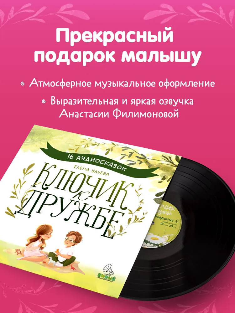 Виниловая пластинка СКАЗКИ (CLEVER) - Ключик к дружбе. 14 аудиосказок для детей