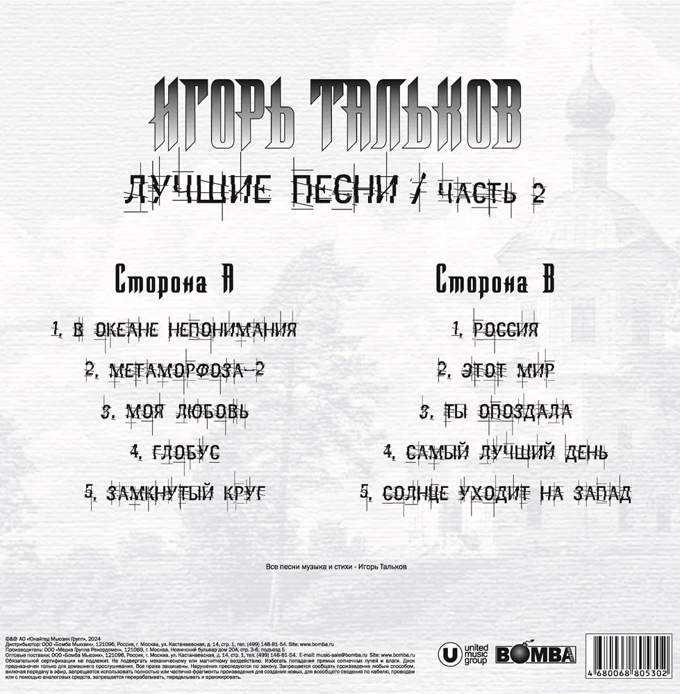 Виниловая пластинка ТАЛЬКОВ ИГОРЬ - Лучшие Песни ч.2