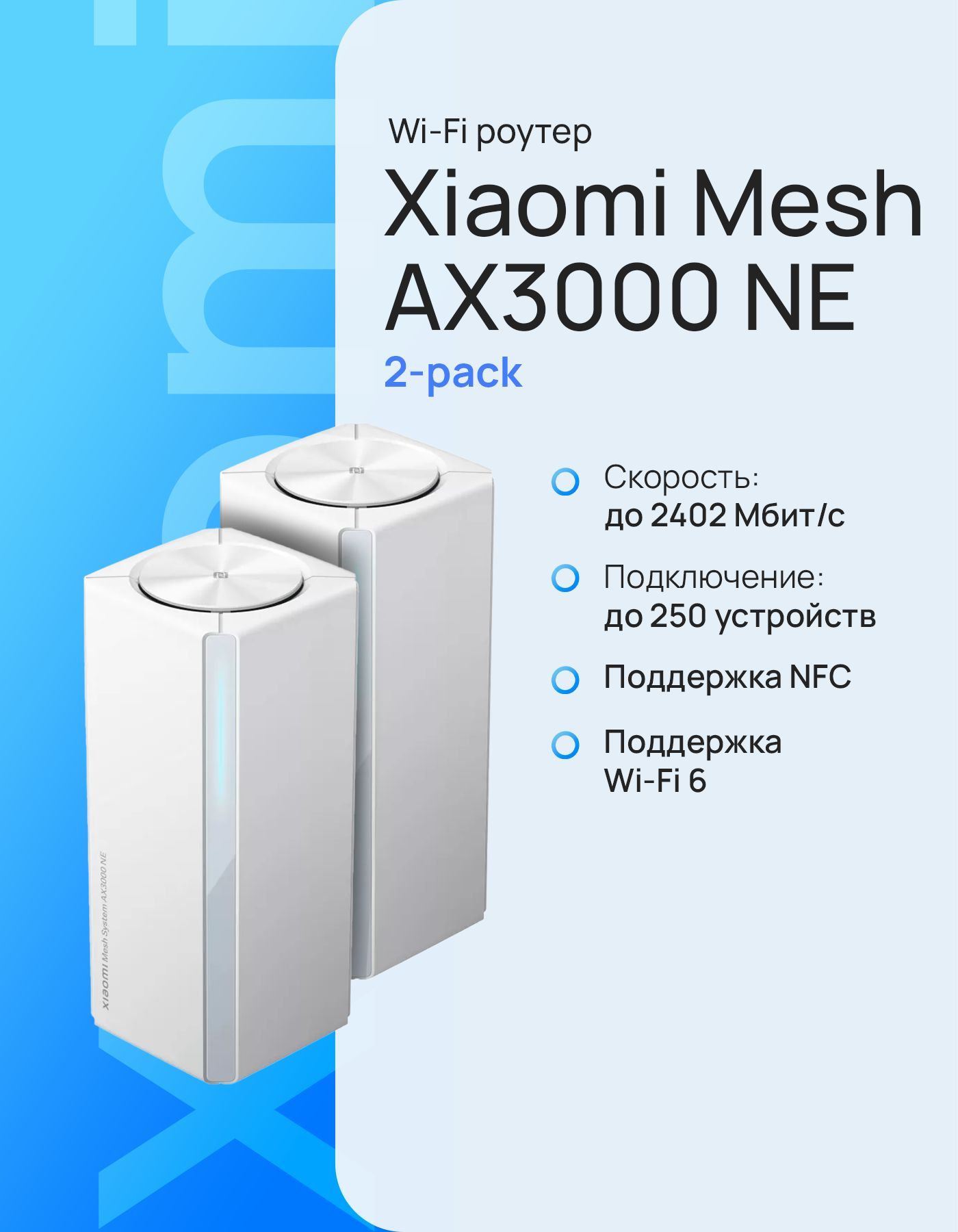 Mesh система Xiaomi Mesh System AX3000 NE, 2 юнита (DVB4464GL)