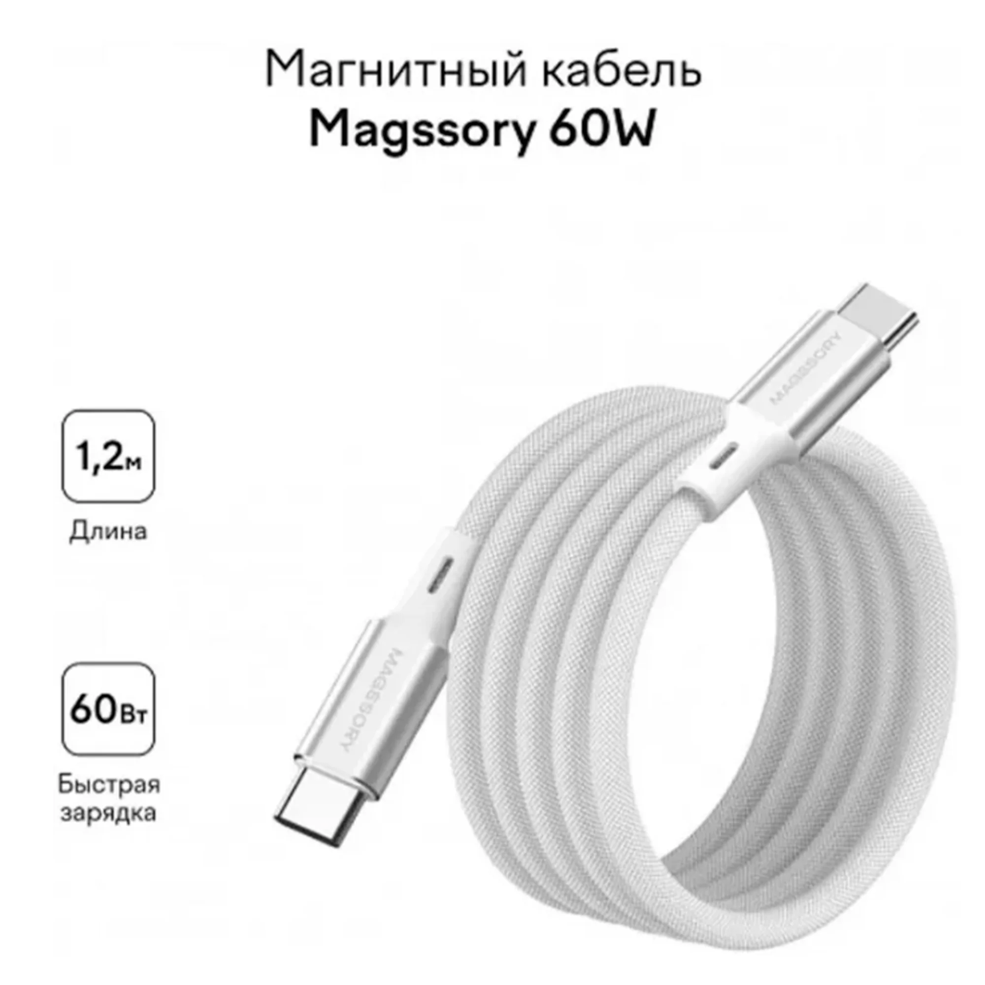 Кабель Magssory Line C 60W USB-C, 2,4 м Белый
