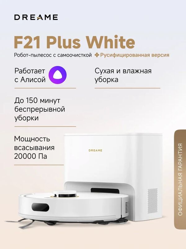 Робот-пылесос Dreame F21 Plus, белый