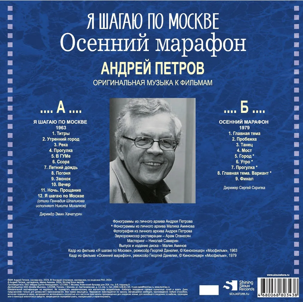 Виниловая пластинка ПЕТРОВ АНДРЕЙ - Я Шагаю По Москве / Осенний Марафон