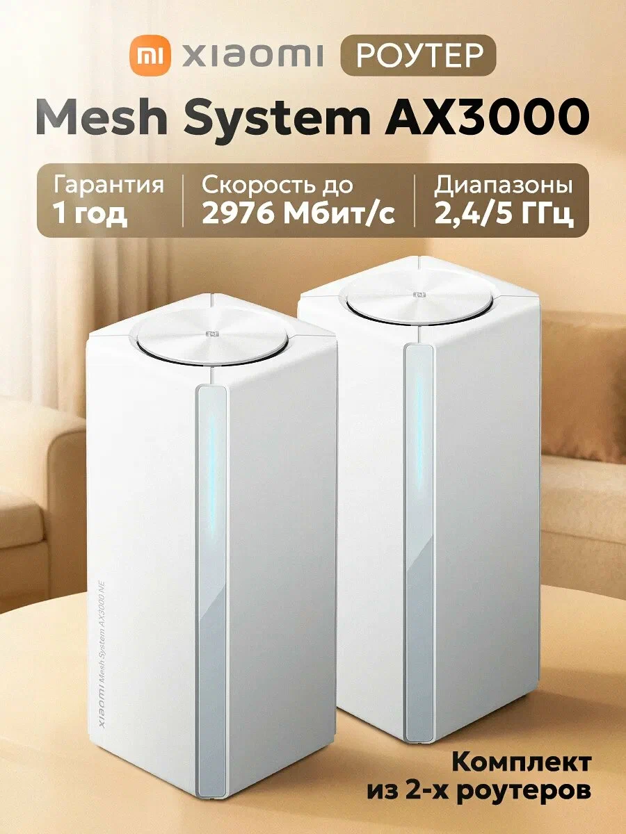 Mesh система Xiaomi Mesh System AX3000 NE, Wi-Fi 6 (802.11ax), 2976 Мбит/с, 1 Гбит/с (DVB4465GL)