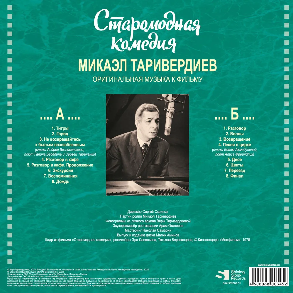 Виниловая пластинка ТАРИВЕРДИЕВ МИКАЭЛ - Старомодная Комедия