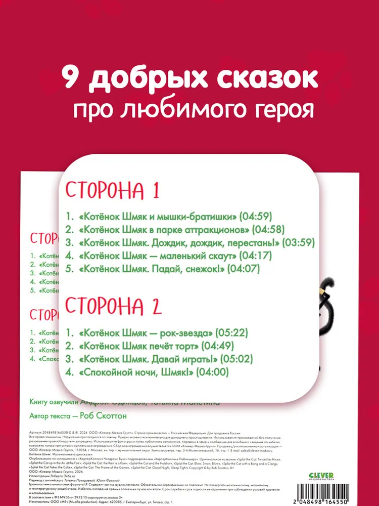 Виниловая пластинка СКАЗКИ (CLEVER) - Котёнок Шмяк. Музыкальные аудиосказки