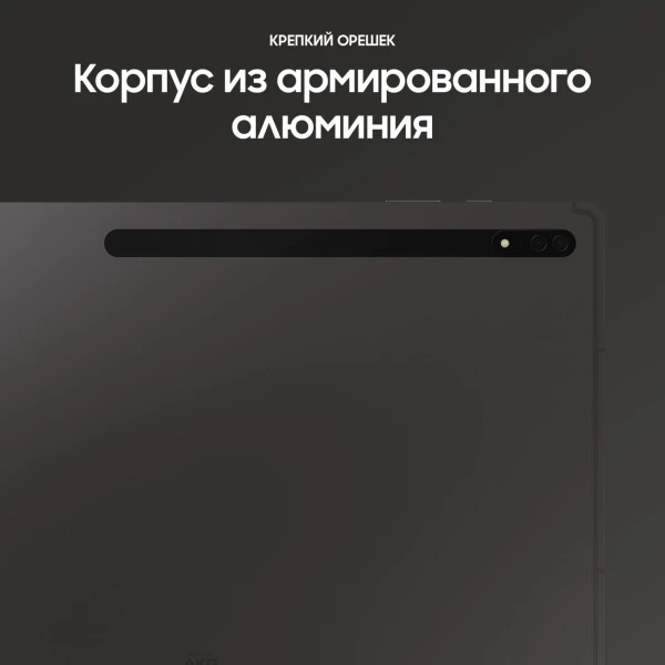 Планшет Samsung Galaxy Tab S8 Ultra (14.6") | LTE | 12/256 ГБ Серый
