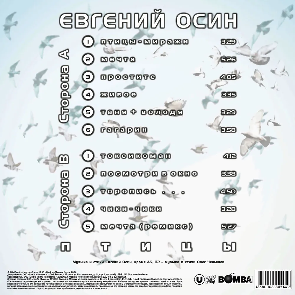 Виниловая пластинка ОСИН ЕВГЕНИЙ - Птицы