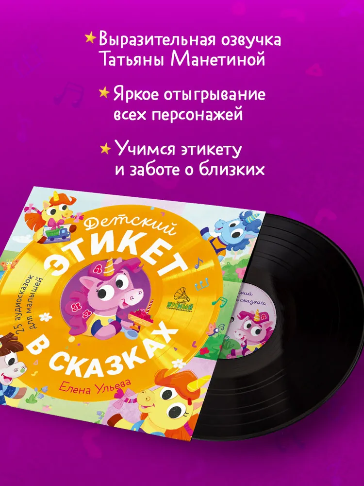 Виниловая пластинка СКАЗКИ (CLEVER) - Детский этикет в сказках. 25 аудиосказок для малышей