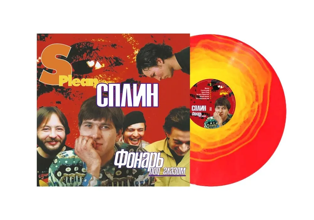 Виниловая пластинка СПЛИН - Фонарь под глазом (Red Yellow Swirl)