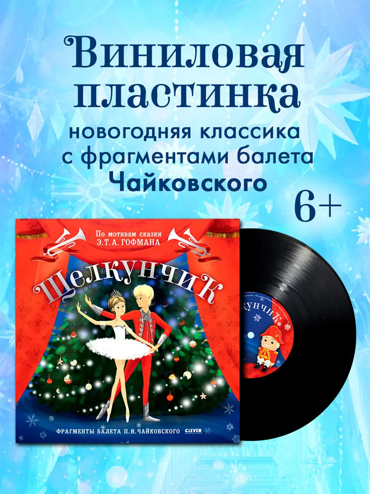 Виниловая пластинка СКАЗКИ (CLEVER) - Щелкунчик. Фрагменты балета П. И. Чайковского