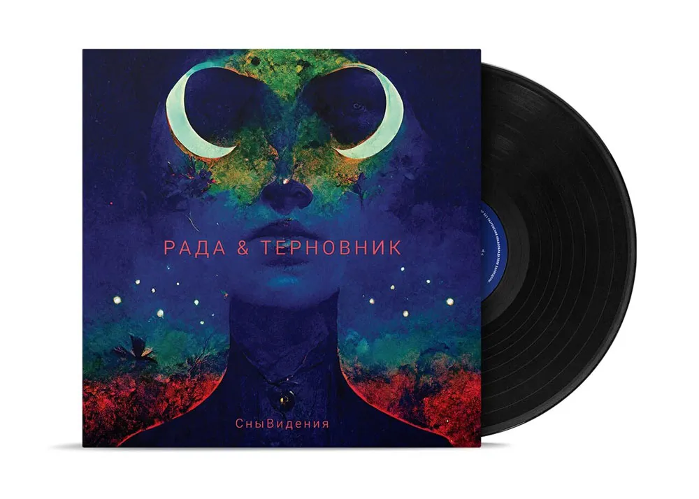 Виниловая пластинка РАДА И ТЕРНОВНИК - Снывидения