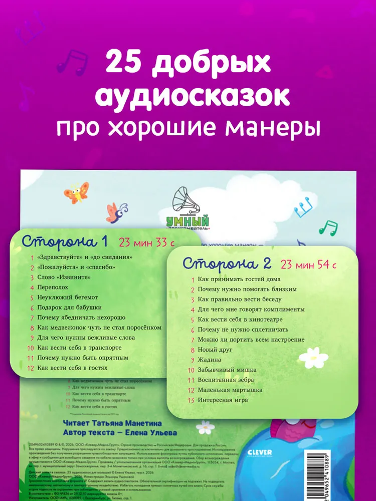 Виниловая пластинка СКАЗКИ (CLEVER) - Детский этикет в сказках. 25 аудиосказок для малышей