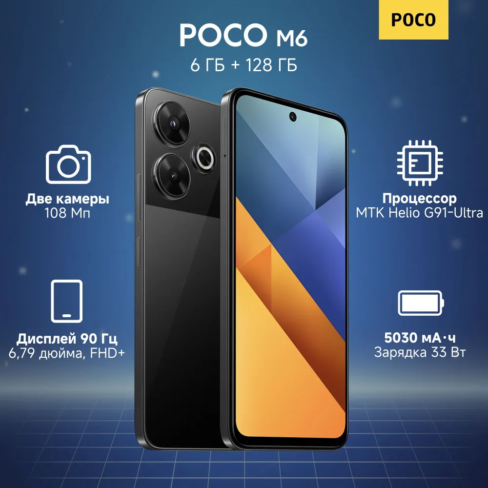 Смартфон Xiaomi Poco M6 | 6/128 ГБ Черный