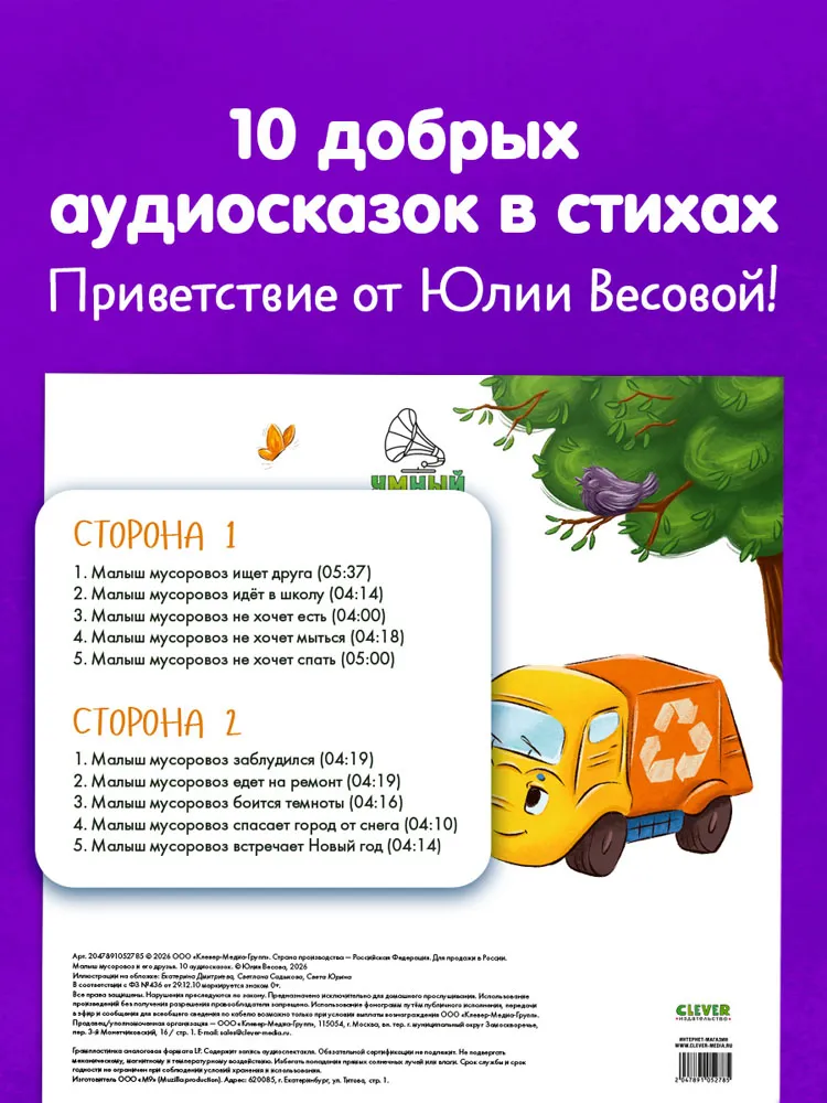 Виниловая пластинка СКАЗКИ (CLEVER) - Малыш мусоровоз и его друзья. 10 аудиосказок (Yellow)